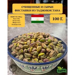 Очищенные и сырые фисташковые орехи из Таджикистана-100 грамм.