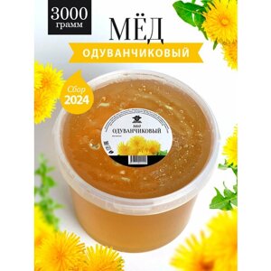 Одуванчиковый мед 3 кг, натуральный мед, Добрый пасечник