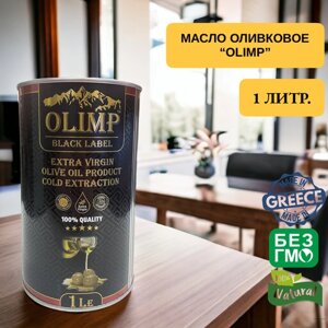 "OLIMP"масло оливковое EXTRA virgin OLIVE OIL-1 л.
