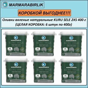 Оливки вяленые черные натуральные MARMARABIRLIK KURU SELE 2XS (351-380), с косточкой, пл/б, нетто 410 г (целая коробка: 6 шт. по 410 г, нетто 2460 г)