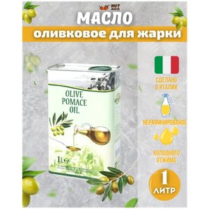 Оливковое масло для жарки Olive Pomace Oil 1 л