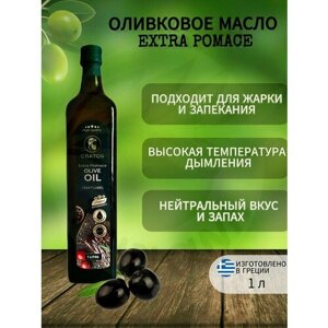 Оливковое масло для жарки рафинированное, Греция, 1 л