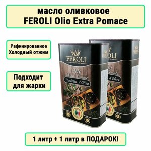Оливковое масло Extra Pomace "Feroli" 1л, в комплекте 2шт