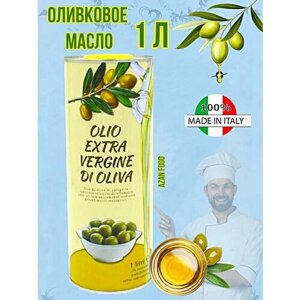 Оливковое масло Extra Vergine Италия холодный отжим 1л