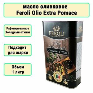 Оливковое масло "Feroli Extra Pomas" 1 л