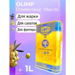 Оливковое масло OLIMP Crystal Pomace масло с витаминами Высший Сорт,1л (Греция)