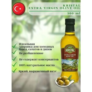 Оливковое масло первого отжима Extra Virgin, 500 мл, Kristal, Турция
