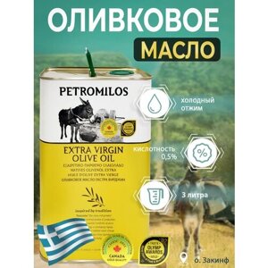 Оливковое масло PETROMILOS холодного отжима высшего качества Extra Virgin, кислотность 0,5%ж/б 3 л (Греция)