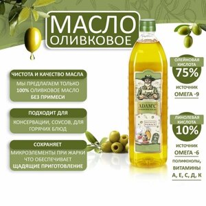 Оливковое масло рафинированное Pomace ADAM'C с добавлением нерафинированного. Масло растительное высокоолеиновое 1 литр для жарки, заправки салатов и соусов. Натуральные продукты питания из Турции