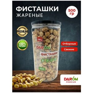 Орехи фисташки обжаренные 500 г