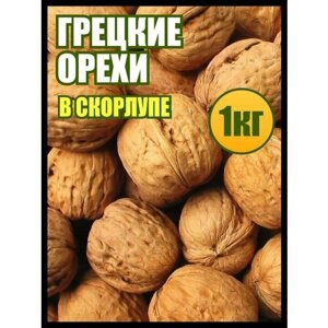 Орехи грецкие неочищенные 1кг, еда для здорового питания, Реалфудс