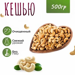 Орехи Кешью сырой 500 г