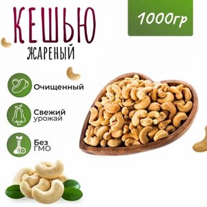 Орехи Кешью жаренный 1 кг