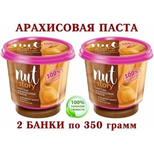 Ореховая паста из перетёртого арахиса "NUT STORY"озерский сувенир"2 банки по 350 грамм