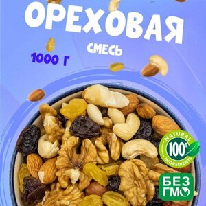 Ореховая смесь 1000 грамм, свежий набор полезных орешков и сухофруктов хорошего качества "WALNUTS"