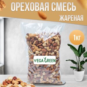 Ореховая смесь, ассорти жареных орехов, смесь орехов: кешью, миндаль, фундук, грецкий, 1кг / 1000г, VegaGreen