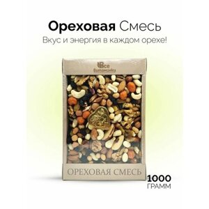Ореховая смесь микс орехов и сухофруктов 1000г