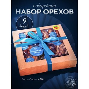 Ореховая смесь " Орешник" подарочный набор на день рождения коллегам, друзьям, родным и близким, 450 гр.