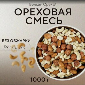 Ореховая смесь, сырая 1 кг Фундук Миндаль Кешью Грецкий