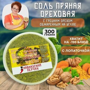 Ореховая соль, 300гр / Смесь приправ с грецким орехом для курицы и мяса / Кавказские специи