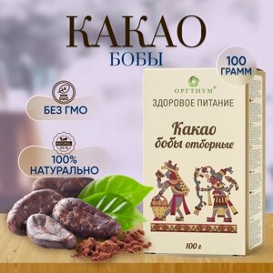 Оргтиум Какао-бобы Форастеро отборные, 100 г