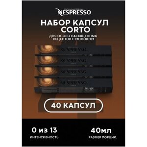 Оригинальные капсулы Nespresso Barista Creations Corto для кофемашины неспрессо Original, 10шт, 4уп