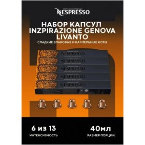 Оригинальные капсулы Nespresso Ispirazione Genova Livanto для кофемашины Nespresso Original, 10 шт, 5 уп.