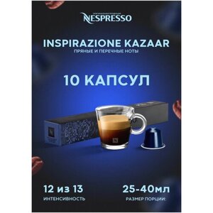 Оригинальные капсулы Nespresso Ispirazione Kazaar для кофемашины Nespresso Original, 10 шт, 1 уп.