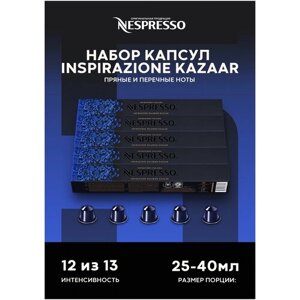 Оригинальные капсулы Nespresso Ispirazione Kazaar для кофемашины Nespresso Original, 10 шт, 5 уп.