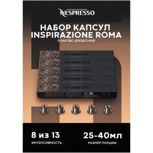 Оригинальные капсулы Nespresso Ispirazione Roma для кофемашины Nespresso Original, 10 шт, 5 уп.
