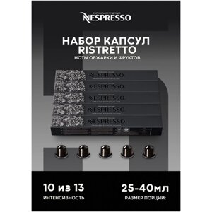 Оригинальные капсулы Nespresso Ristretto для кофемашины неспрессо Original, 10шт, 5уп.
