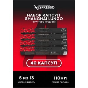 Оригинальные капсулы Nespresso Shanghai Lungo для кофемашины неспрессо Original, 40 шт, 4уп.