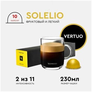 Оригинальные капсулы Nespresso, система Vertuo вкус Solelio