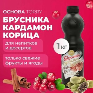 Основа Torry Брусника Кардамон Корица 1 кг, сироп для напитков, Торри для коктейлей, лимонадов, десертов