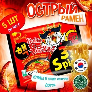 Острая корейская лапша быстрого приготовления Samyang Buldak 3x Spicy Extreme Hot Chicken Flavor Ramen со вкусом курицы в супер остром соусе (Корея), 140 г (5 шт)