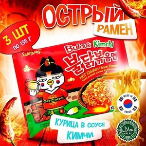 Острая корейская лапша быстрого приготовления Samyang Buldak Kimchi Hot Chicken Flavor Ramen со вкусом курицы в соусе кимчи (Корея), 135 г (3 шт)