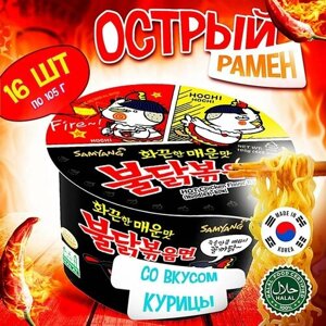 Острая корейская лапша быстрого приготовления Samyang Buldak Original Hot Chicken Flavor Ramen со вкусом курицы (Корея), 105 г (16 шт)
