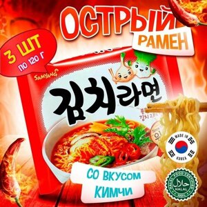 Острая корейская лапша быстрого приготовления Samyang Kimchi Flavor Ramen со вкусом кимчи (Корея), 120 г (3 шт)