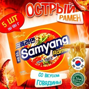 Острая корейская лапша быстрого приготовления Samyang Original Flavor Ramen со вкусом говядины (Корея), 120 г (5 шт)