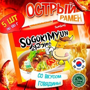 Острая корейская лапша быстрого приготовления Samyang Sogokimyun Hot Beef Flavor Ramen со вкусом говядины (Корея), 120 г (5 шт)