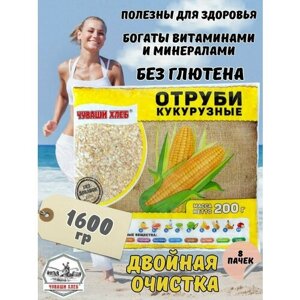Отруби кукурузные Чуваши Хлеб 1.6 кг, рассыпчатые, мелки для похудения и здоровья иммунитета, диетический продукт с клетчаткой для очищения организма