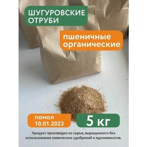 Отруби пшеничные Шугуровские, 5кг
