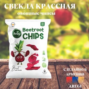 Овощные чипсы Свекла Ареги", Армения