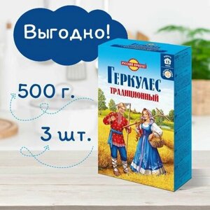 Овсяные хлопья Геркулес Традиционный 500 гр x 3 шт в упаковке, Русский Продукт