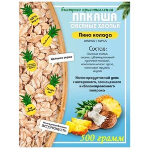 Овсяные хлопья ппкаша Пина колада 500гр