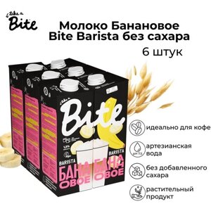 Овсяный напиток Bite Barista 1.5%1 л, 6 шт.