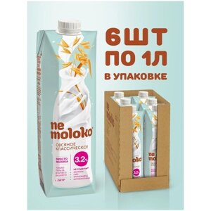 Овсяный напиток nemoloko Классическое 3.2%1 кг, 1 л, 6 шт.