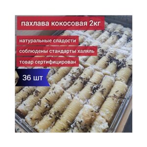 Пахлава Кокосовая 2000гр 36шт / Восточная сладость в подарок / На День рождения