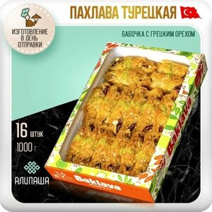 Пахлава Турецкая "Бабочка" Восточные сладости ( 16 шт 1000гр) подарочный набор