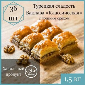 Пахлава Турецкая Баклава "Классическая" с грецким орехом, 1500 г.